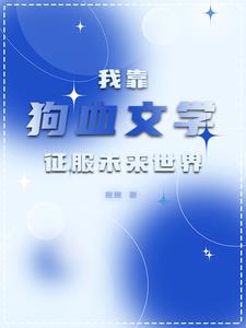 《全星际都遍布了我的鱼》